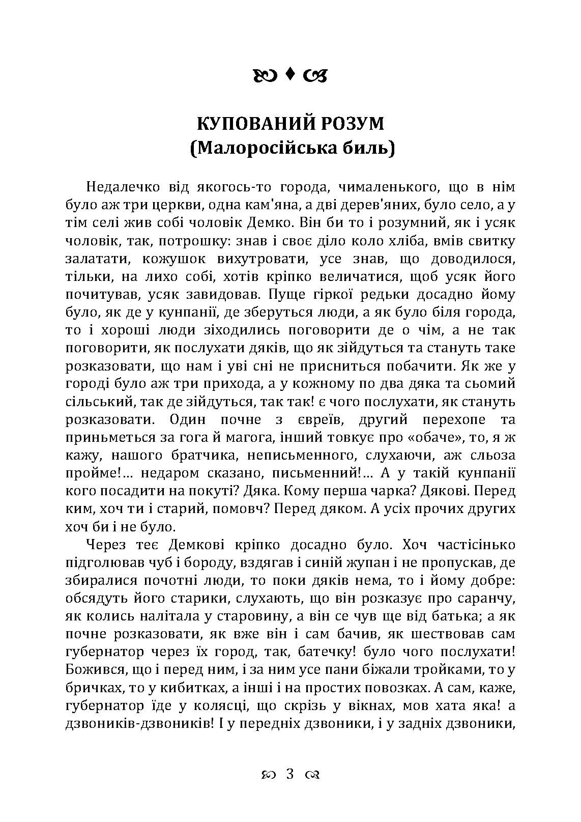 Купований розум. Збірка. Автор — Квітка-Основ’яненко Г. Ф.. 