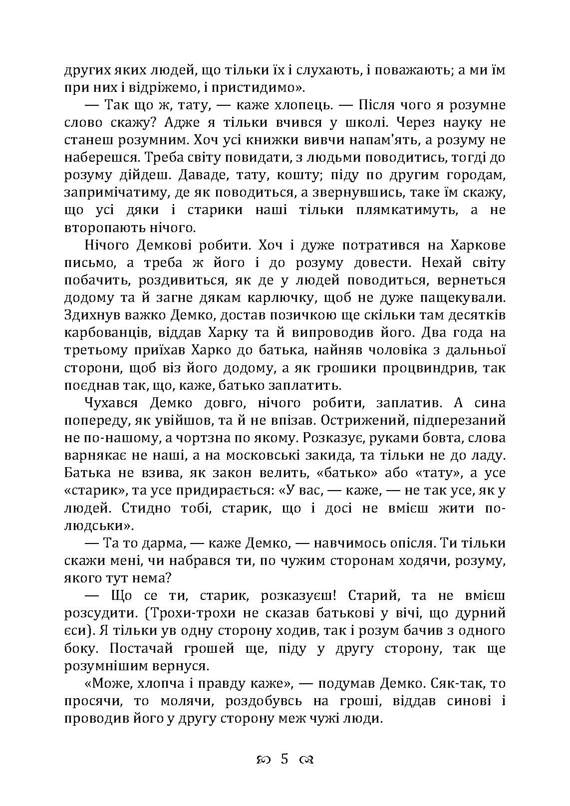 Купований розум. Збірка. Автор — Квітка-Основ’яненко Г. Ф.. 