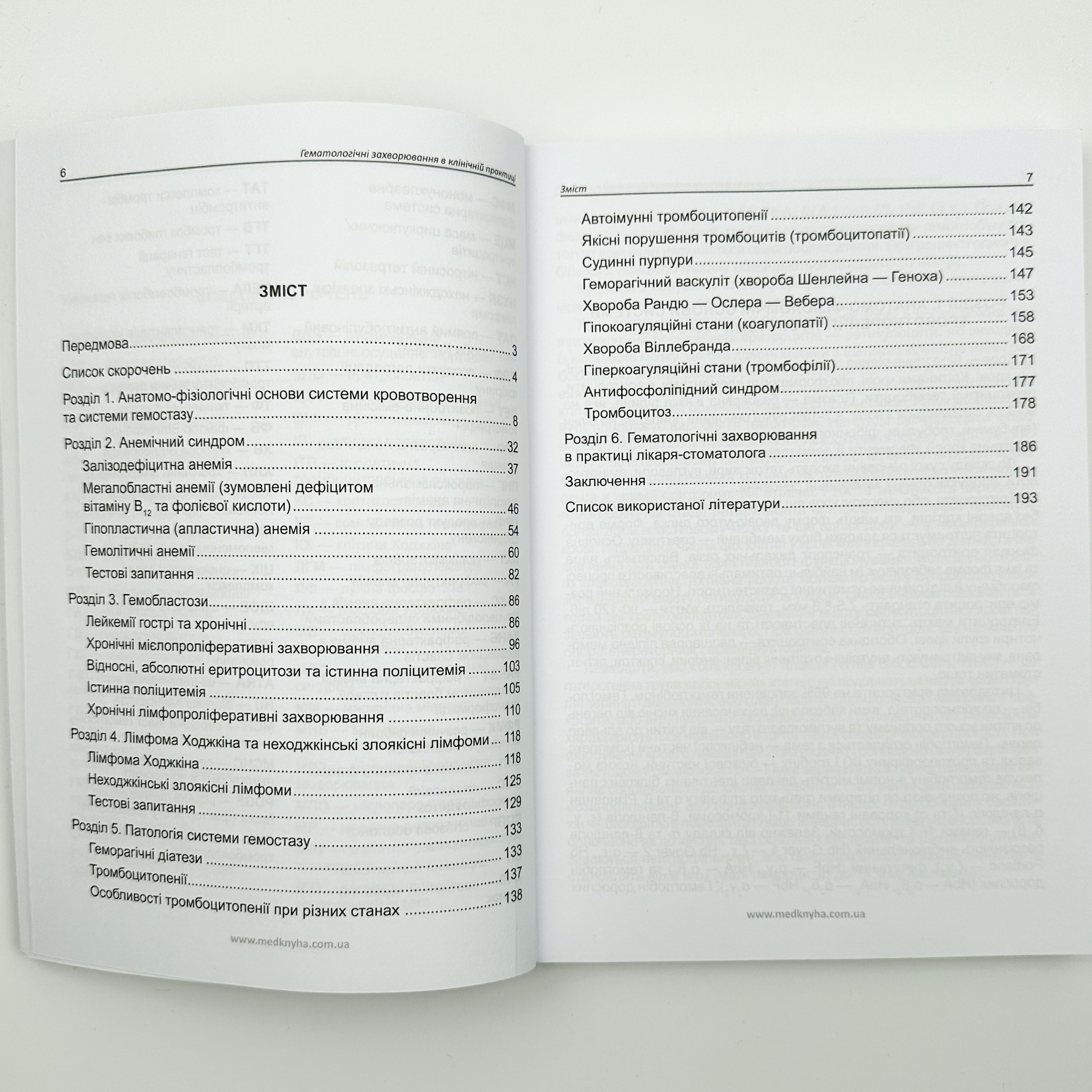 Гематологічні захворювання в клінічній практиці. Автор — Родіонова І.О, Бульда В.І., Дземан Н.А. 