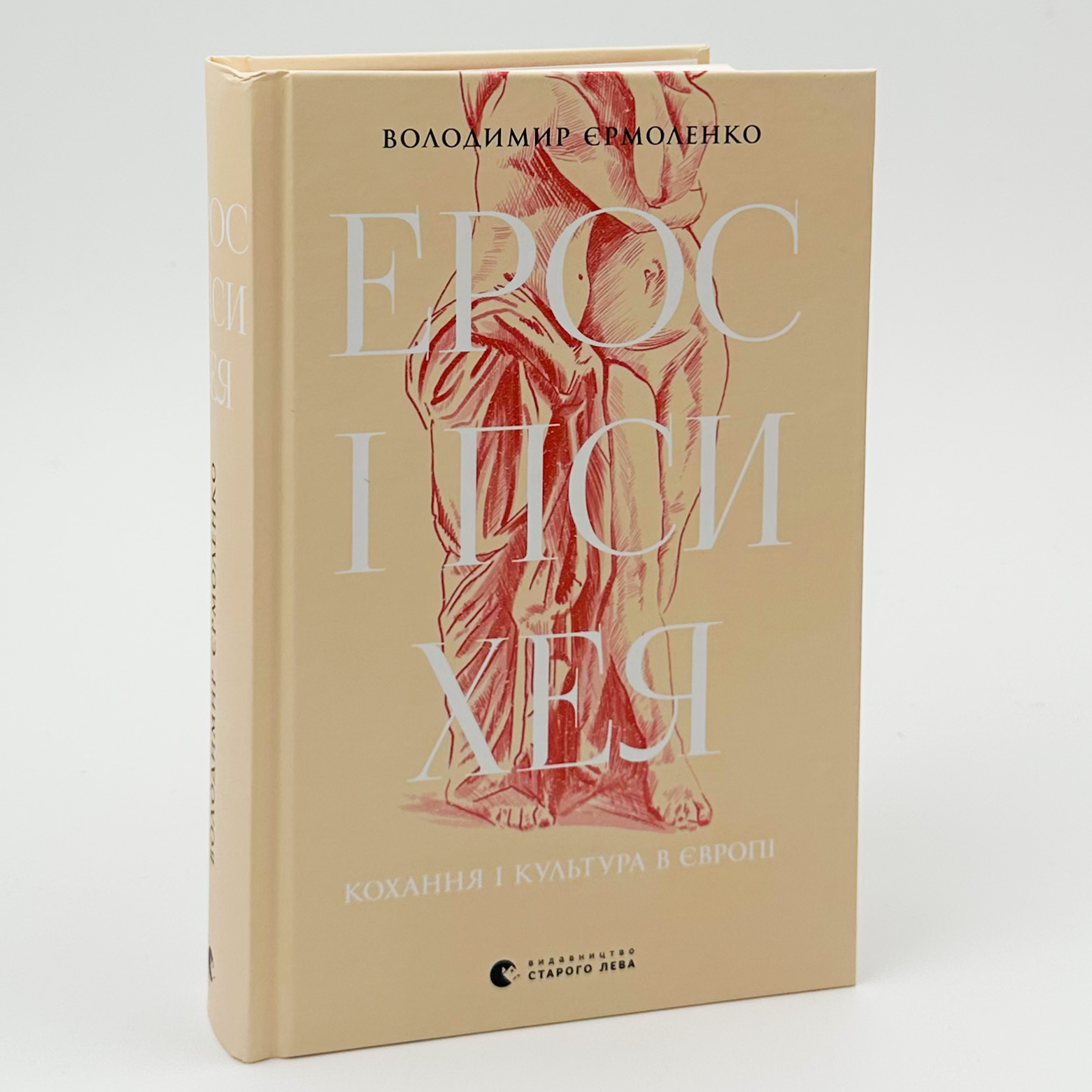 Ерос і Психея. Автор — Володимир Єрмоленко. 