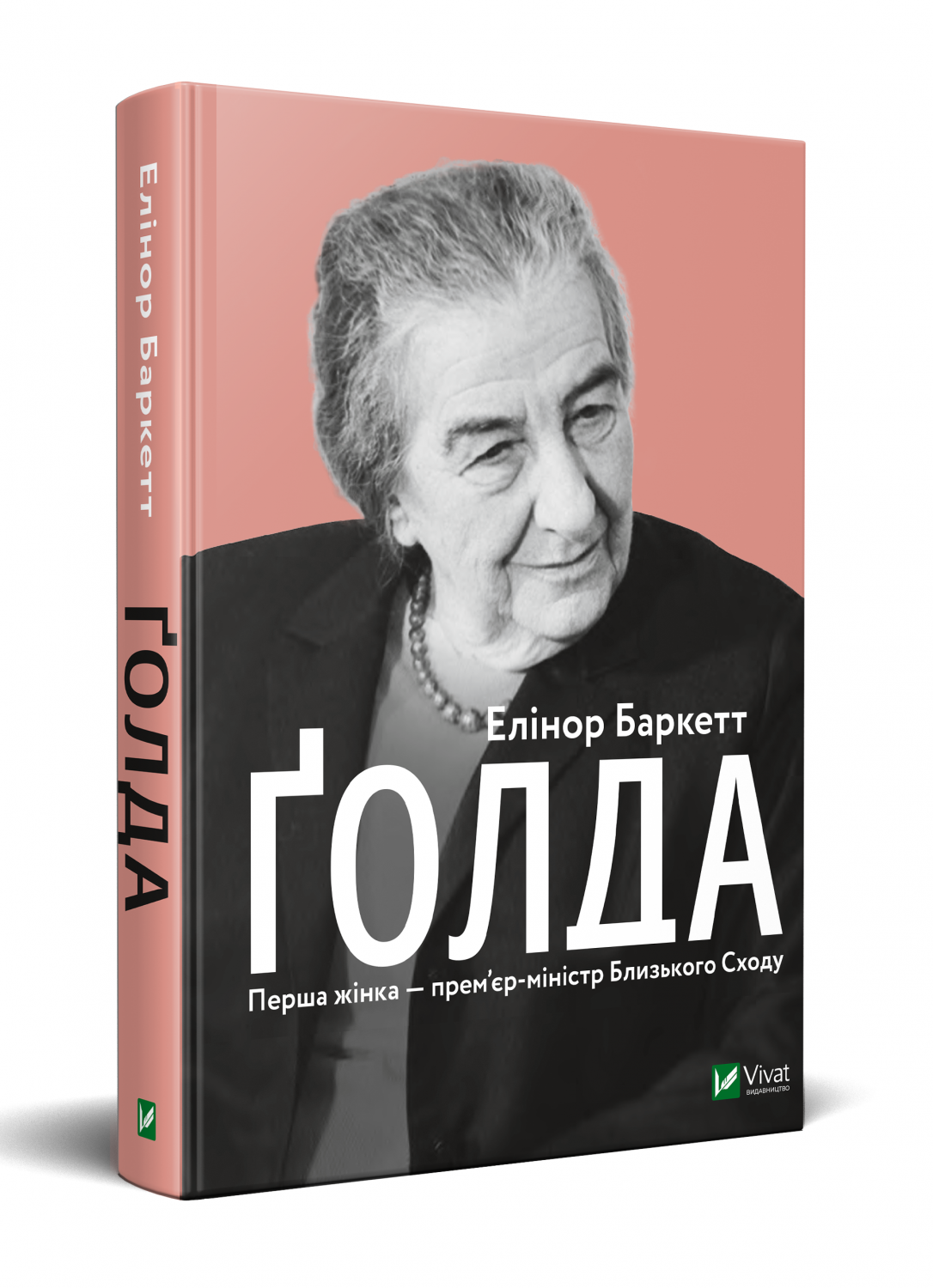 Ґолда. Автор — Баркетт Елінор. 