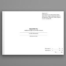 Відомість закріплення зброї за особовим складом, додаток 14