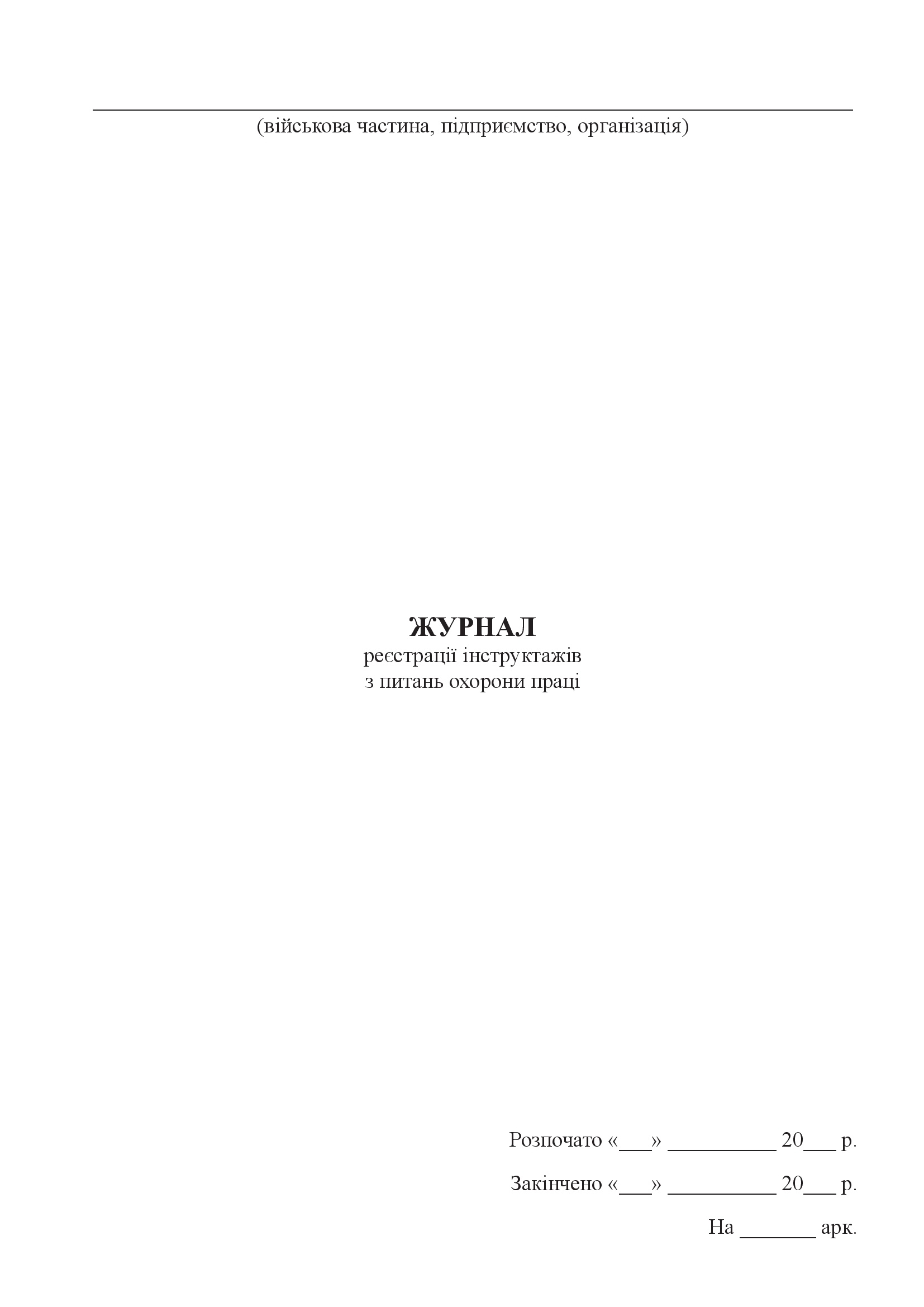 Журнал реєстрації інструктажів з питань охорони праці, додаток 5. Автор — Міністерство оборони України. 