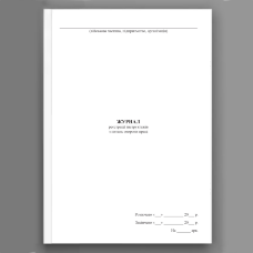 Журнал реєстрації інструктажів з питань охорони праці, додаток 5