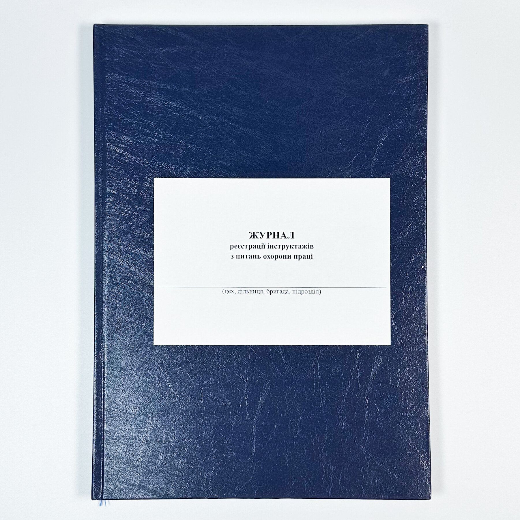 Журнал реєстрації інструктажів з питань охорони праці, додаток 5. Автор — Міністерство оборони України. 