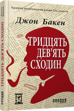 Тридцять дев'ять сходин