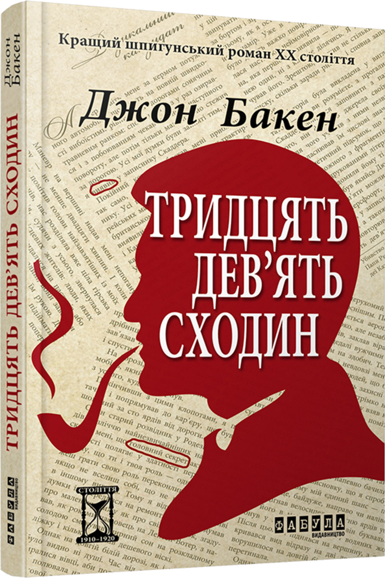 Тридцять дев'ять сходин