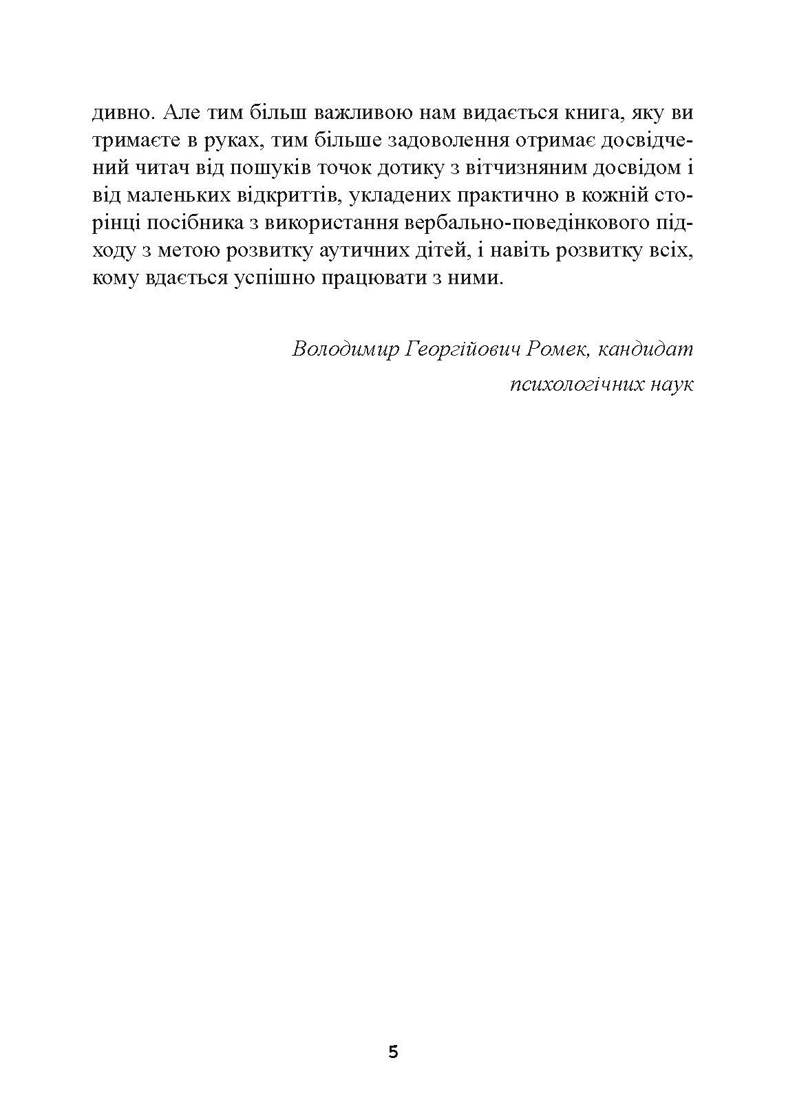 Дитячий аутизм та вербально-поведінковий підхід. Автор — Мері Линч Барбера. 