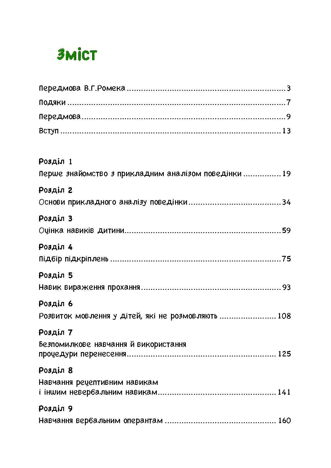 Дитячий аутизм та вербально-поведінковий підхід. Автор — Мері Линч Барбера. 