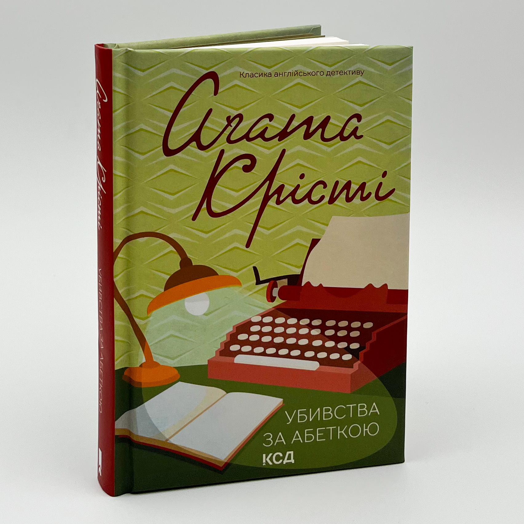 Убивства за абеткою (кольор.оформ). Автор — Аґата Крісті. 