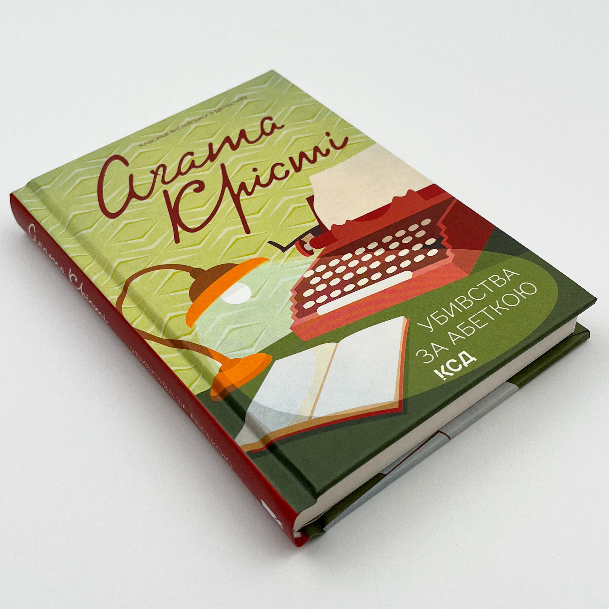 Убивства за абеткою (кольор.оформ). Автор — Аґата Крісті. 