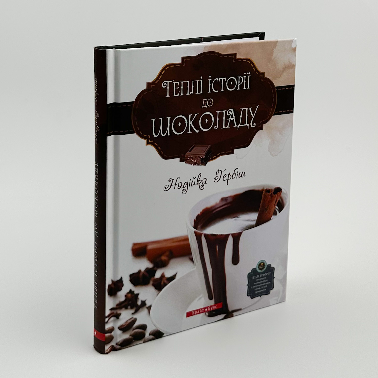 Теплі історії до шоколаду. Автор — Надійка Гербіш. 