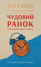 Чудовий ранок для фінансового успіху. Неочевидні звички заможних