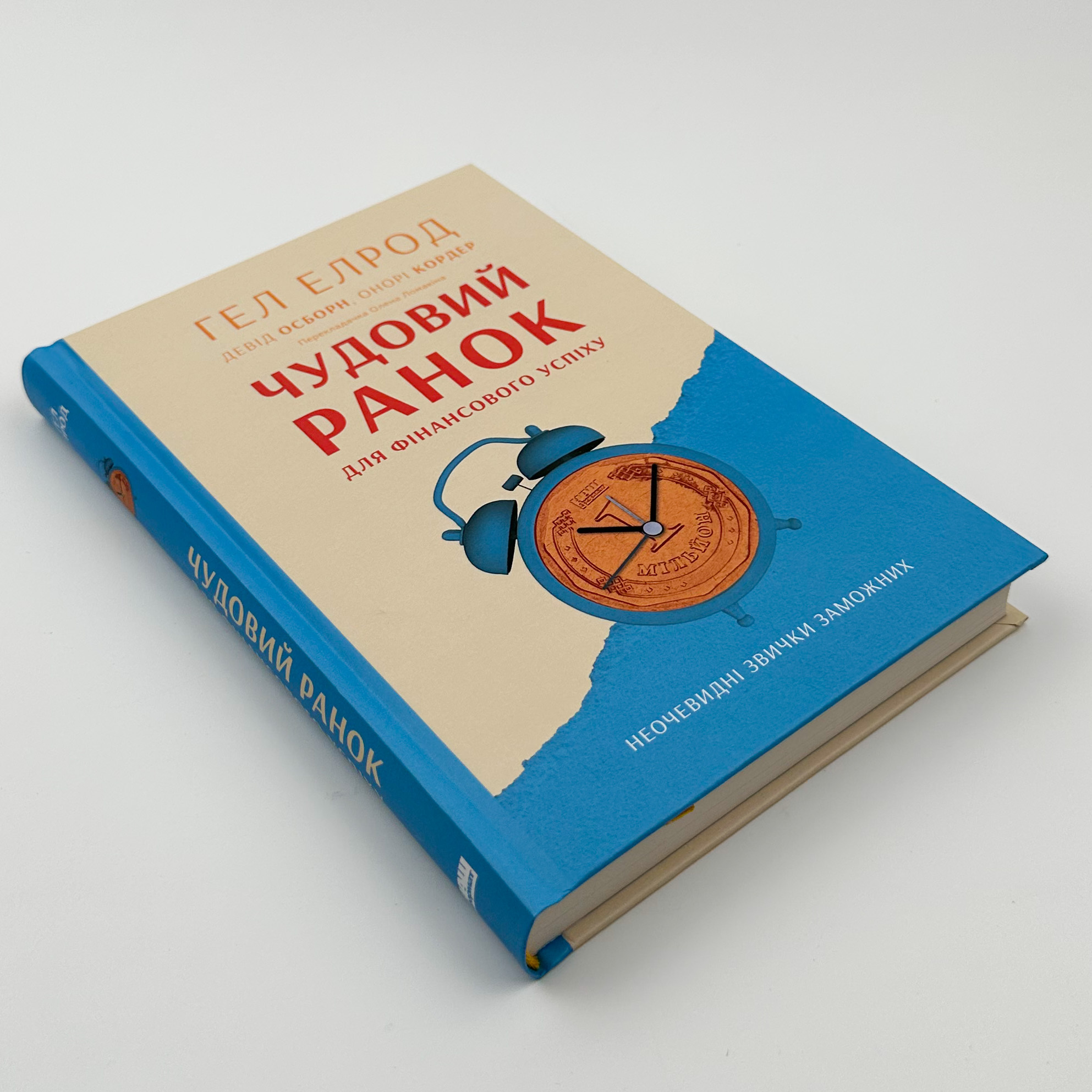Чудовий ранок для фінансового успіху. Неочевидні звички заможних