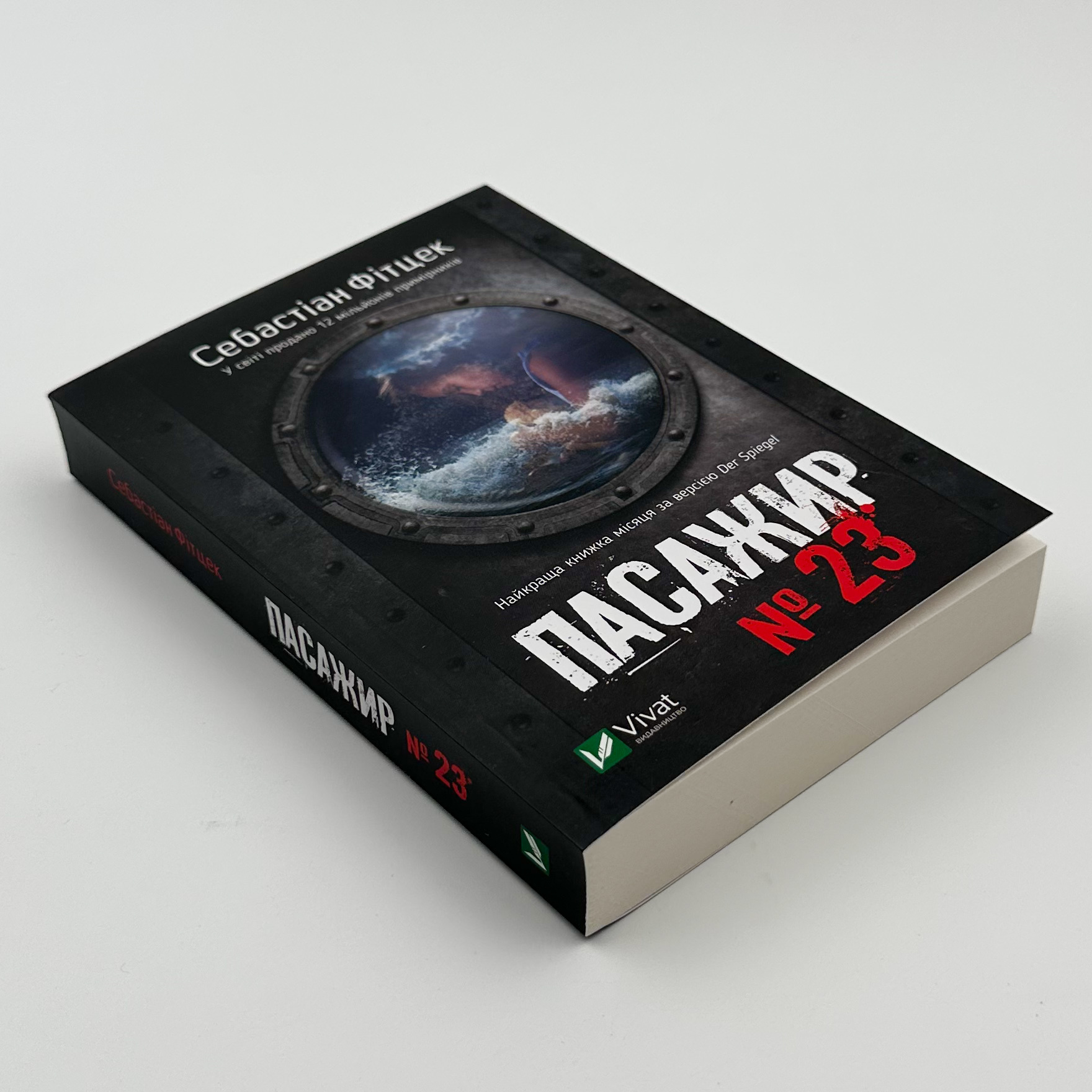 Пасажир №23. Автор — Фітцек Себастіан. 