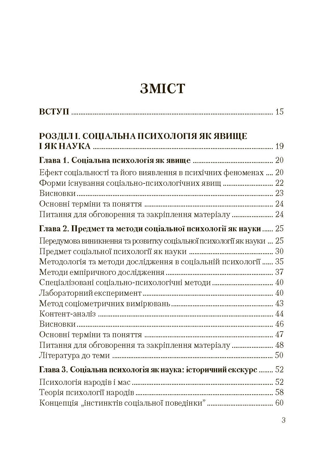 Соціальна психологія. Підручник. Видання 2?ге, виправлене та доповнене