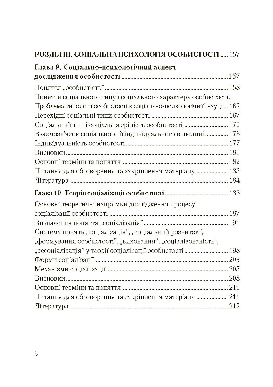 Соціальна психологія. Підручник. Видання 2?ге, виправлене та доповнене. Автор — Москаленко В.В.. 