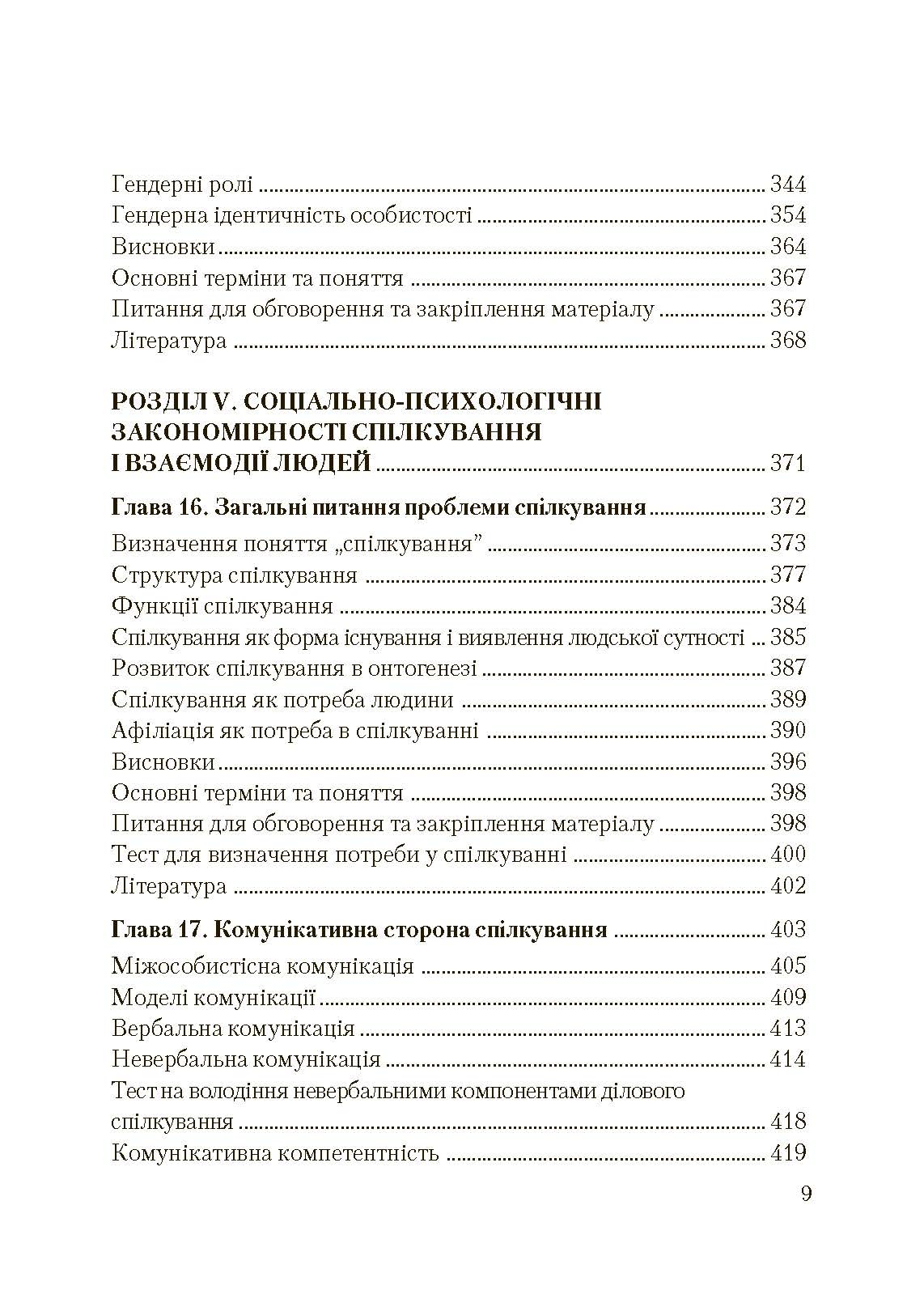 Соціальна психологія. Підручник. Видання 2?ге, виправлене та доповнене. Автор — Москаленко В.В.. 