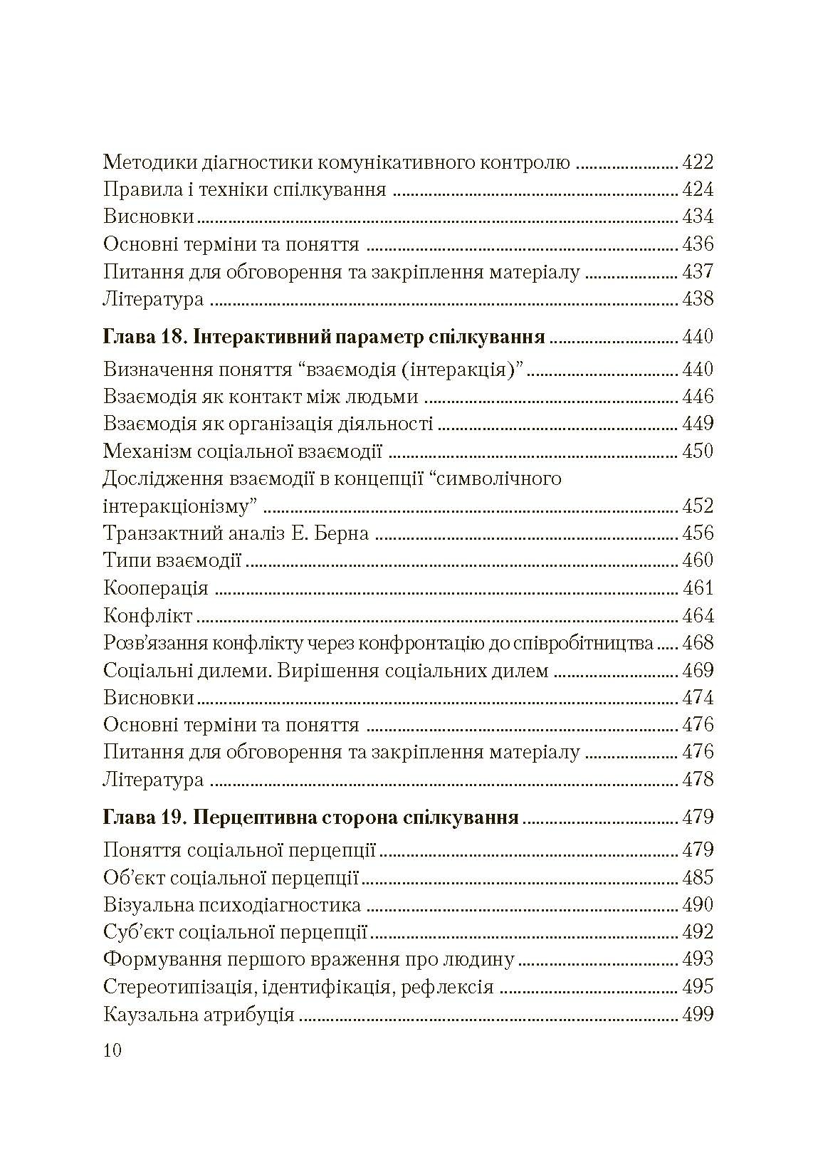 Соціальна психологія. Підручник. Видання 2?ге, виправлене та доповнене. Автор — Москаленко В.В.. 