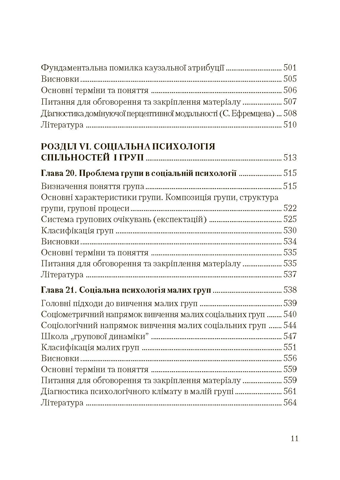 Соціальна психологія. Підручник. Видання 2?ге, виправлене та доповнене. Автор — Москаленко В.В.. 
