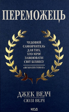 Переможець