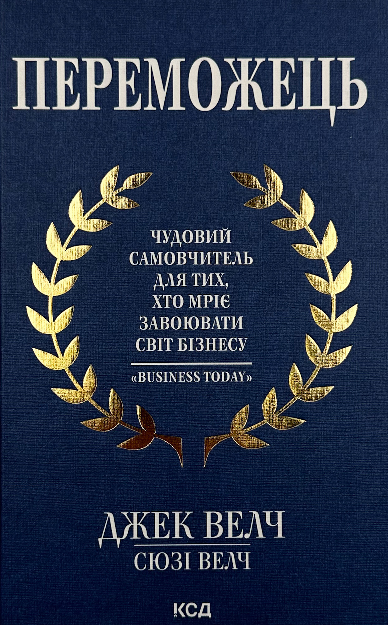 Переможець. Автор — Джек Велч, Сюзі Велч. 