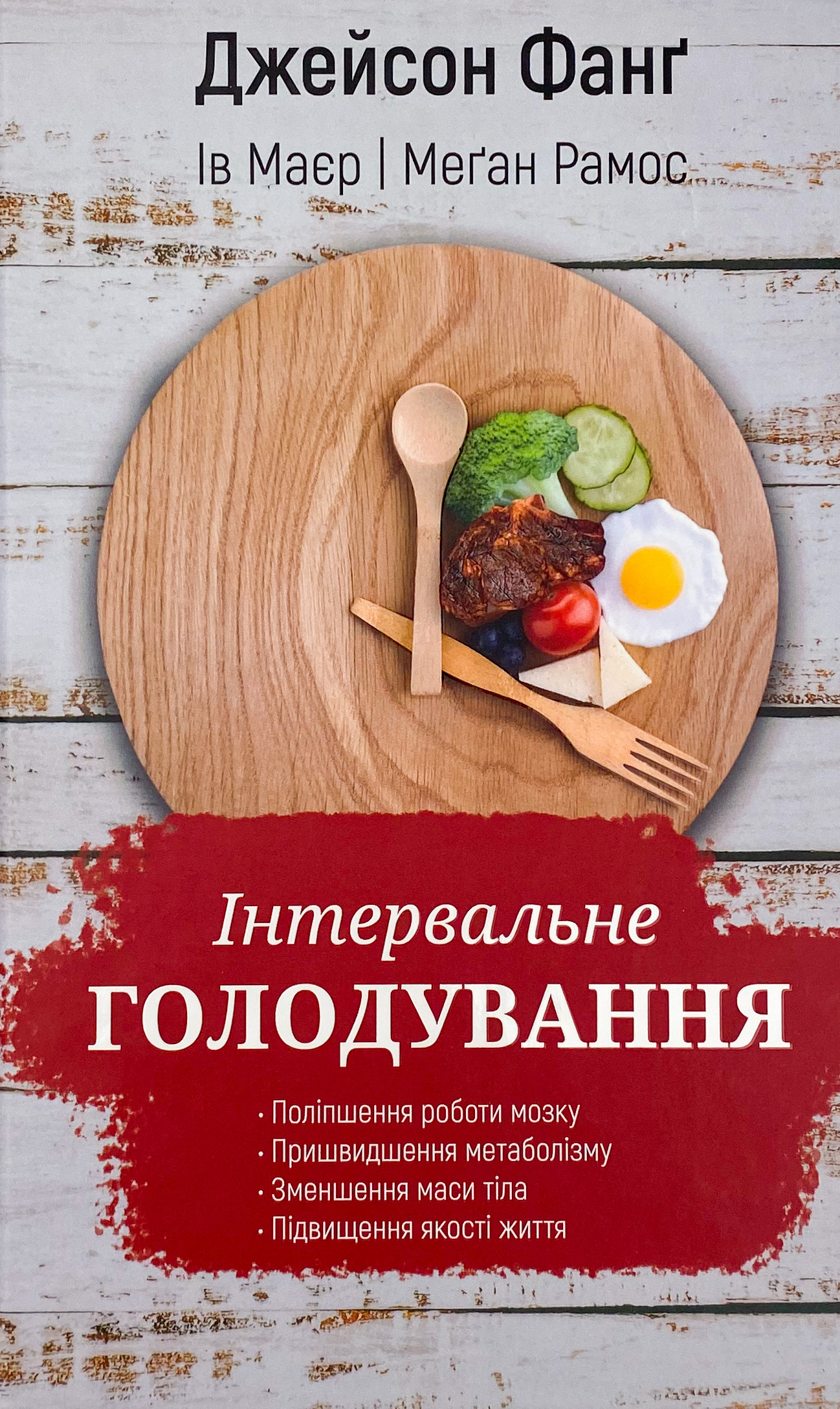 Інтервальне голодування. Автор — Джейсон Фанг. 