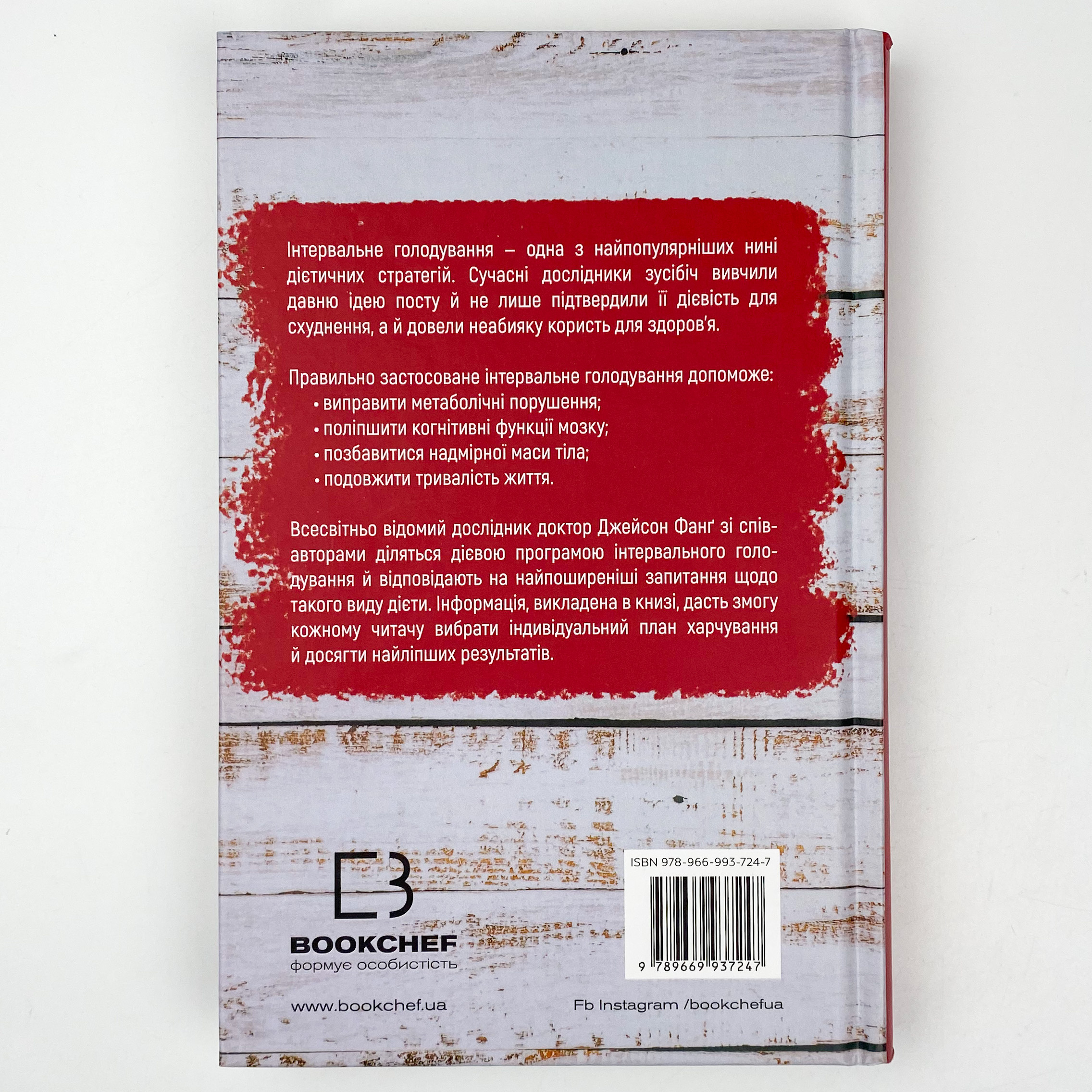 Інтервальне голодування. Автор — Джейсон Фанг. 