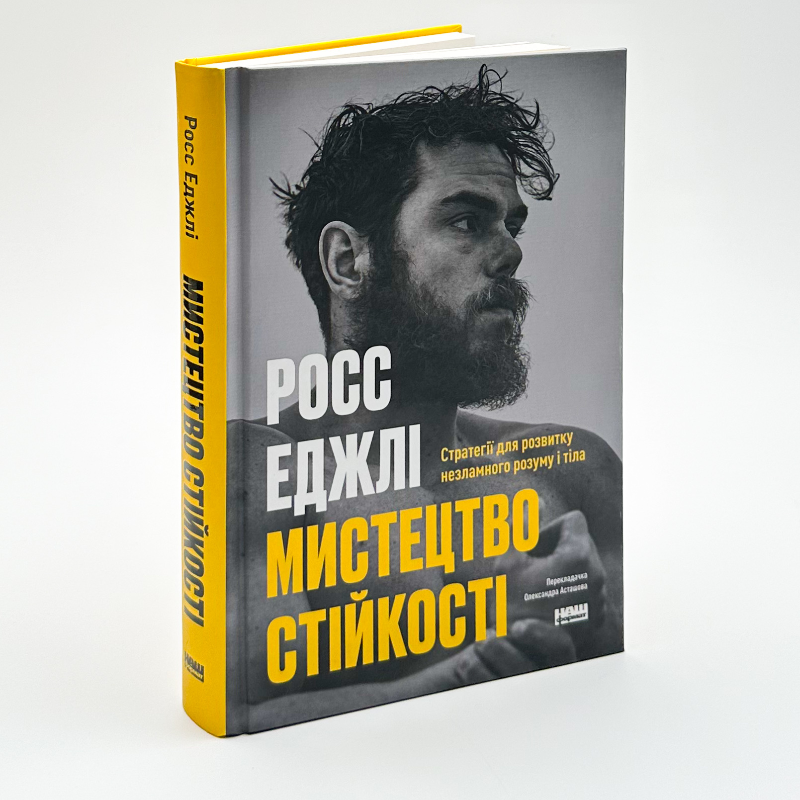 Мистецтво стійкості: стратегії для незламного розуму і тіла. Автор — Росс Еджлі. 