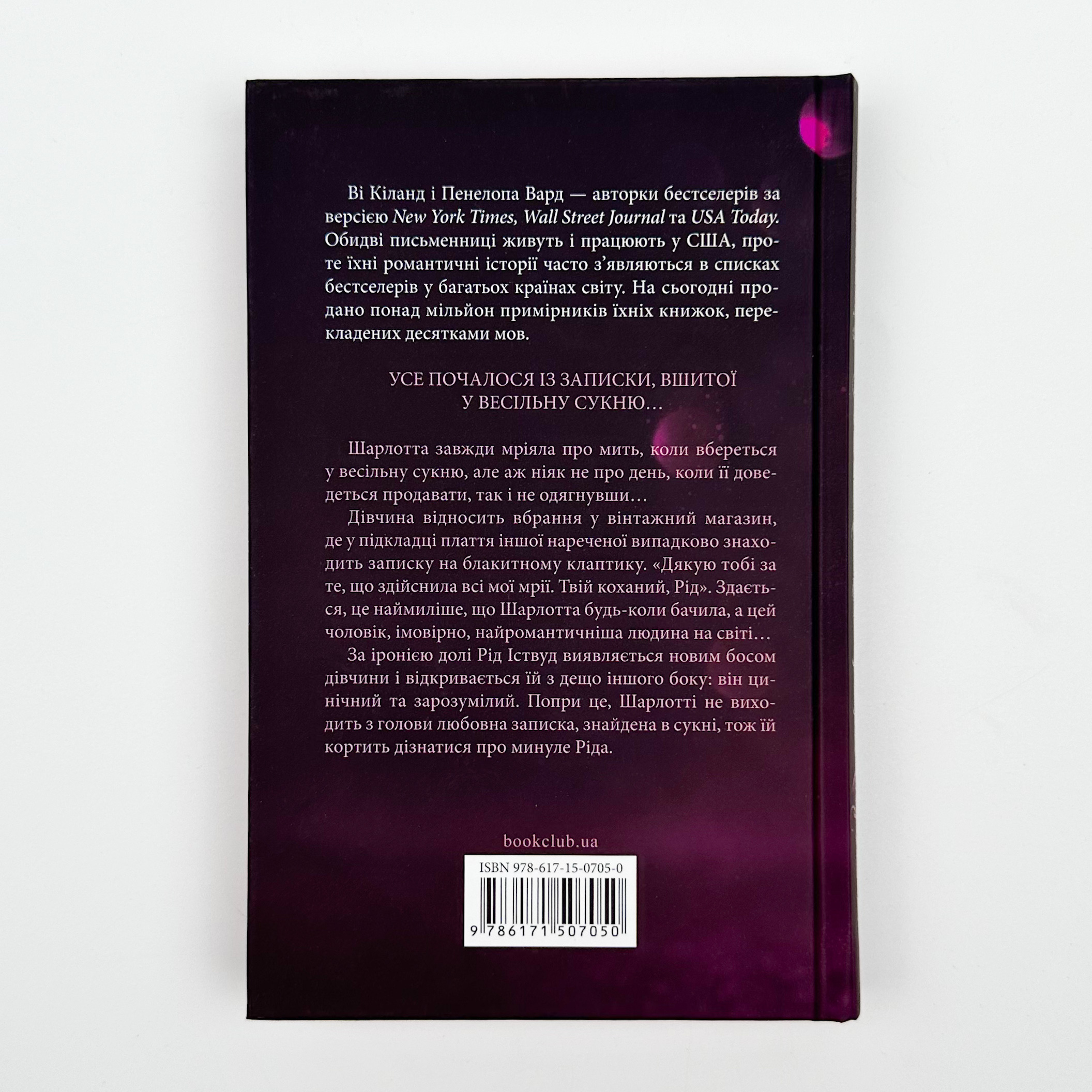 Нотатки ненависті. Автор — Ві Кіланд, Пенелопа Вард. 