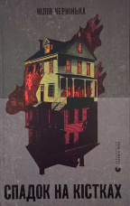 Спадок на кістках