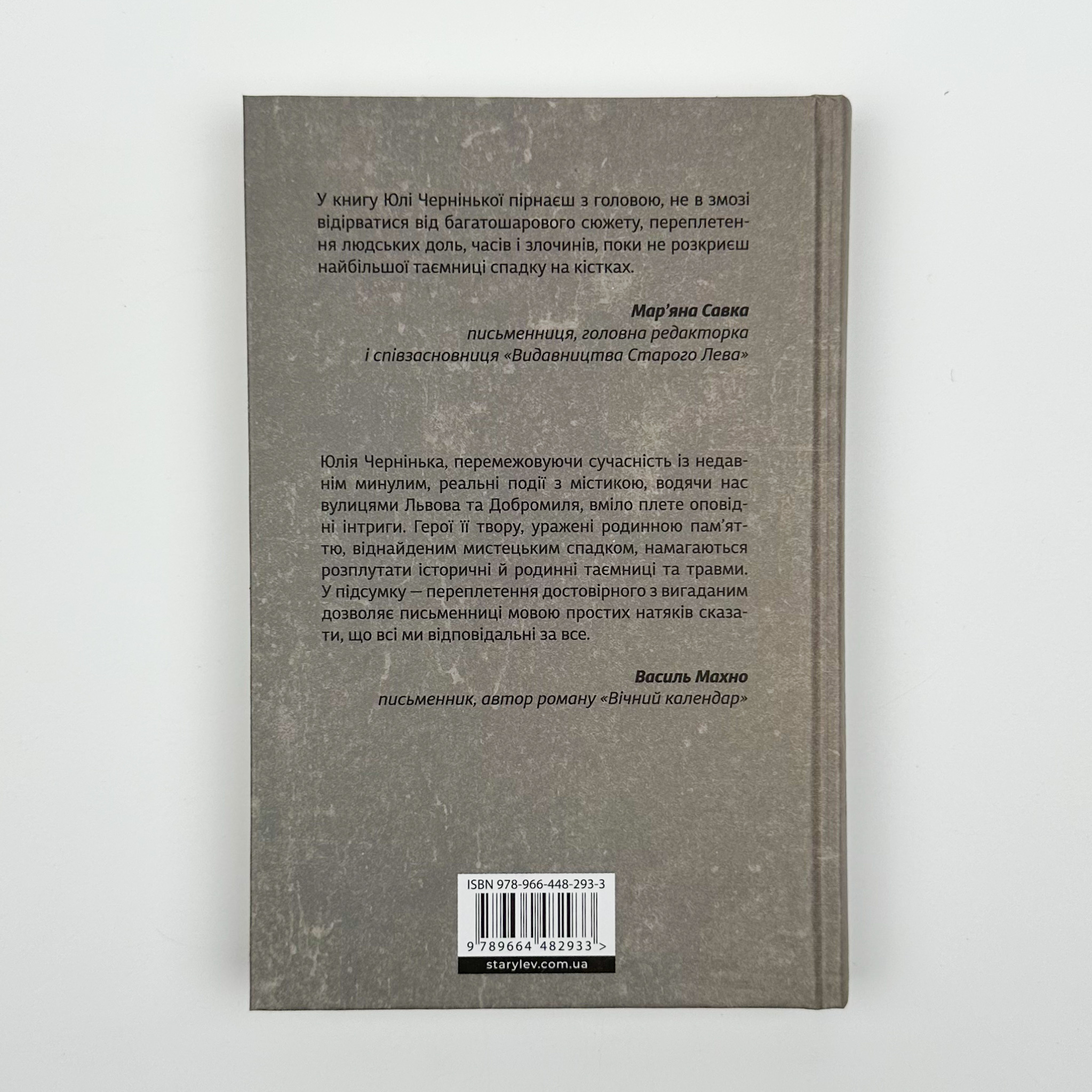 Спадок на кістках. Автор — Юлія Чернінька. 