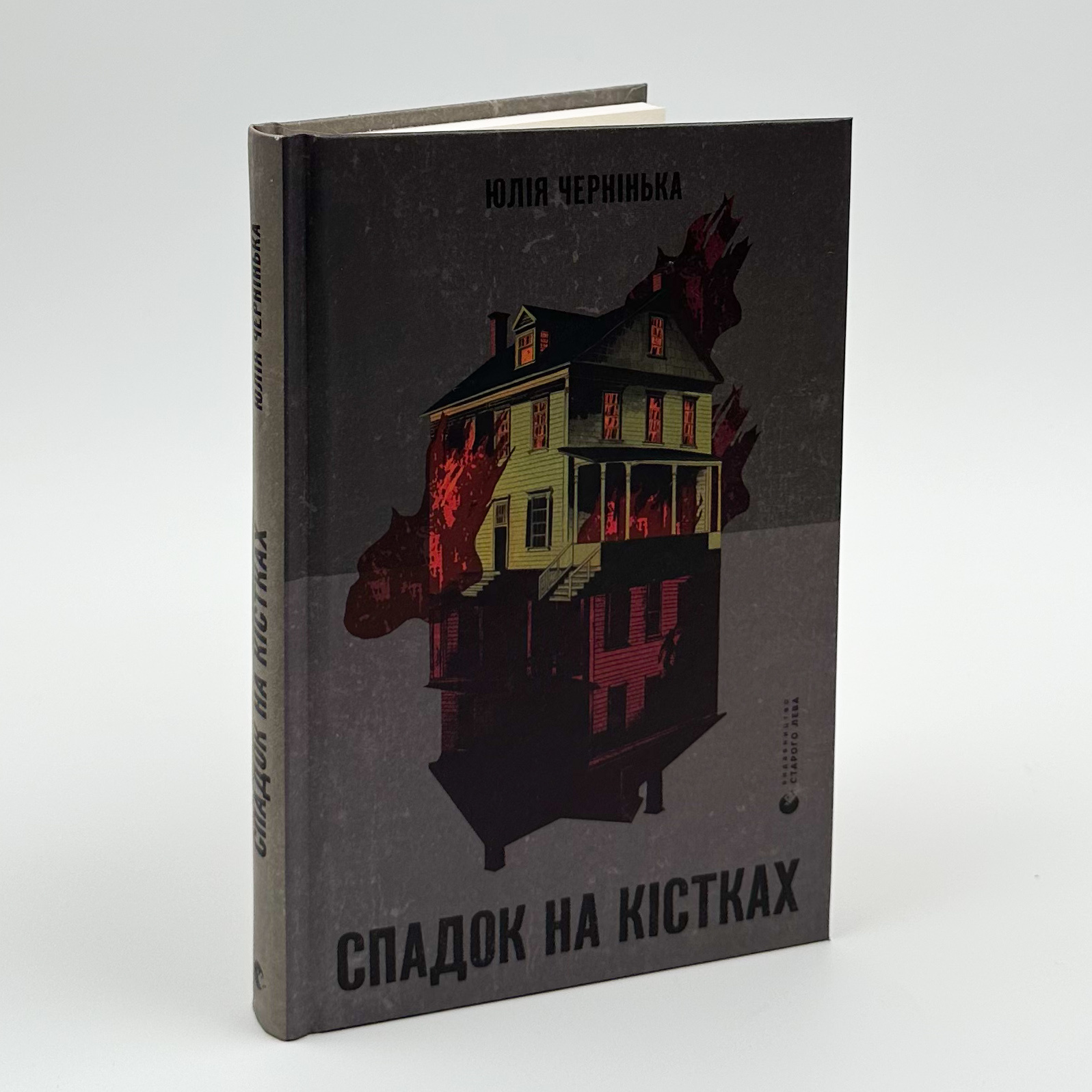 Спадок на кістках. Автор — Юлія Чернінька. 