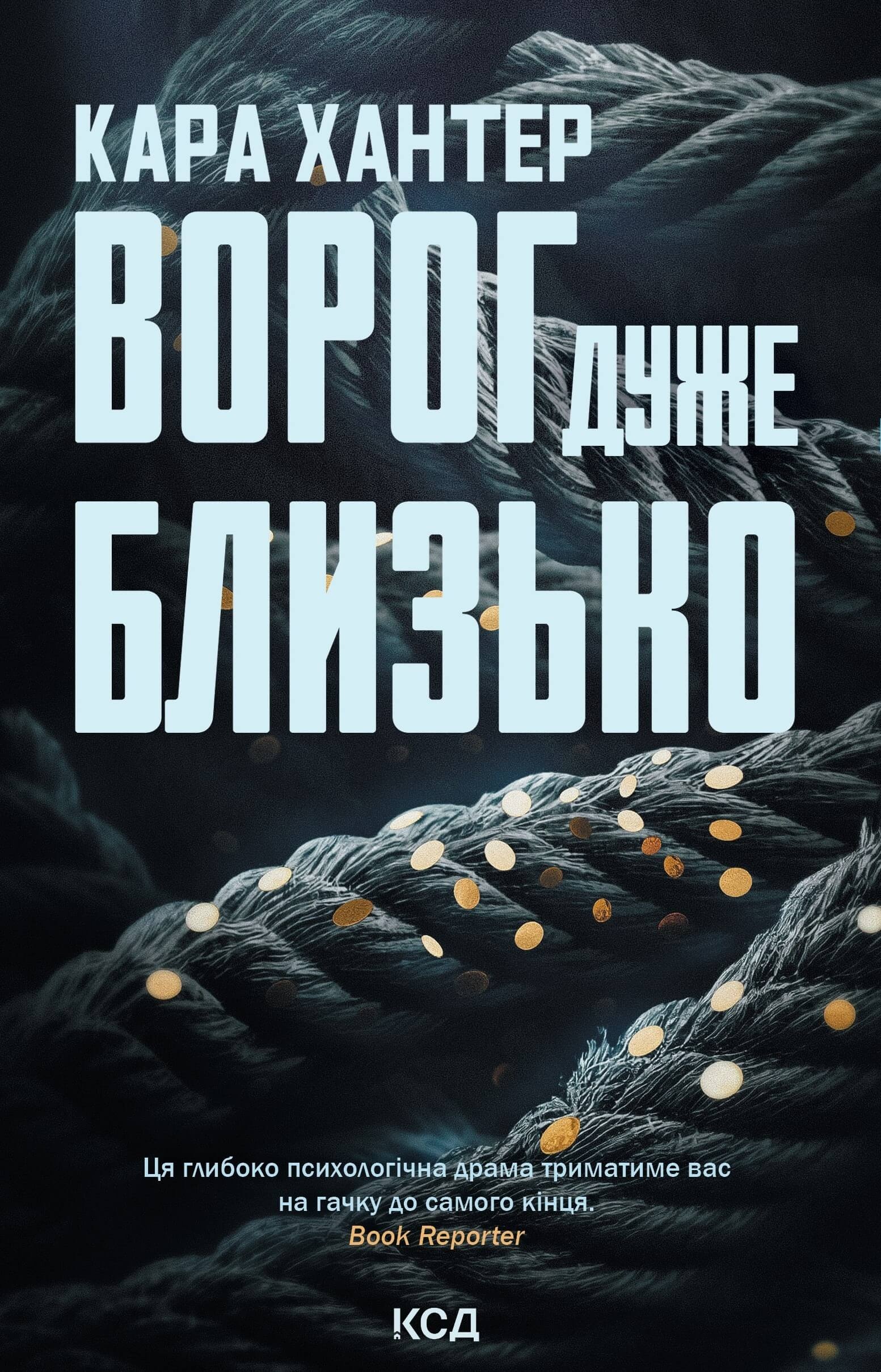 Ворог дуже близько. Книга 1. Автор — Кара Хантер. 