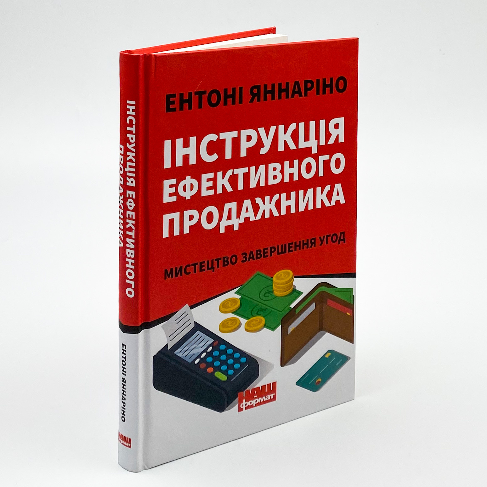 Інструкція ефективного продажника. Мистецтво завершення угод. Автор — Ентоні Яннаріно. 