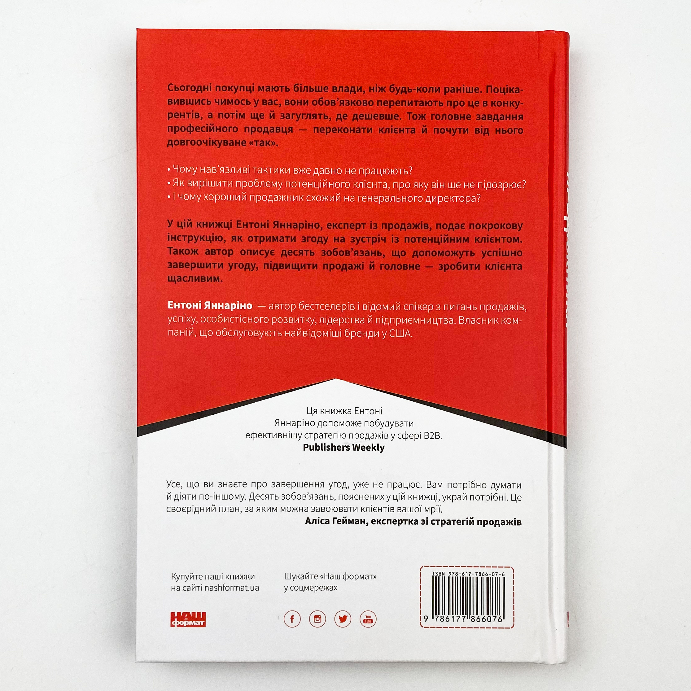 Інструкція ефективного продажника. Мистецтво завершення угод. Автор — Ентоні Яннаріно. 