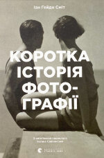 Коротка історія фотографії. Ключові жанри, роботи, теми і техніки