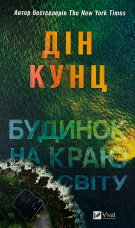 Будинок на краю світу