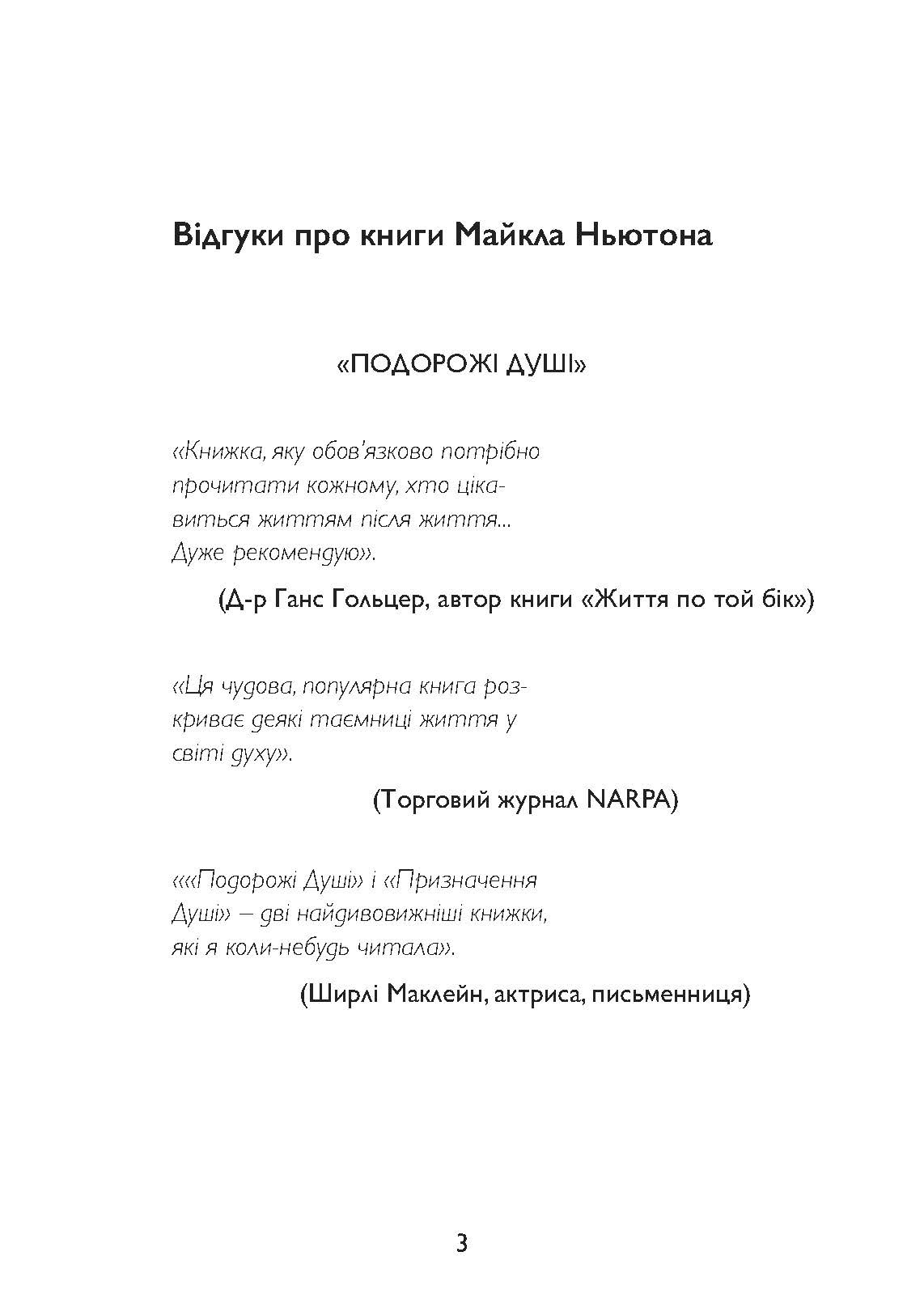 Спогади про життя після життя. Життя між життями. Історія особистісної трансформації