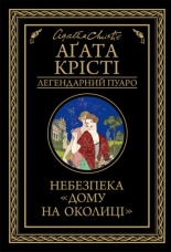 Небезпека «Дому на околиці»