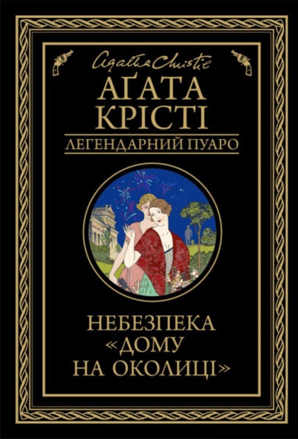 Небезпека «Дому на околиці»