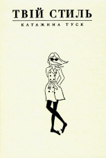 Твій стиль