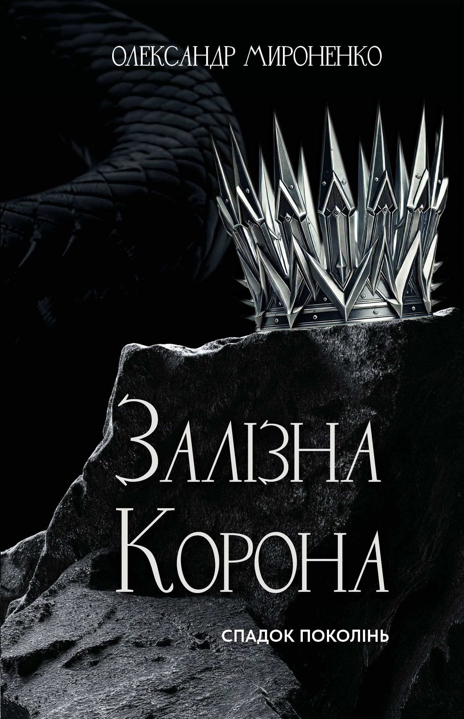 Залізна корона. Книга 1. Спадок поколінь. Автор — Олександр Мироненко. 