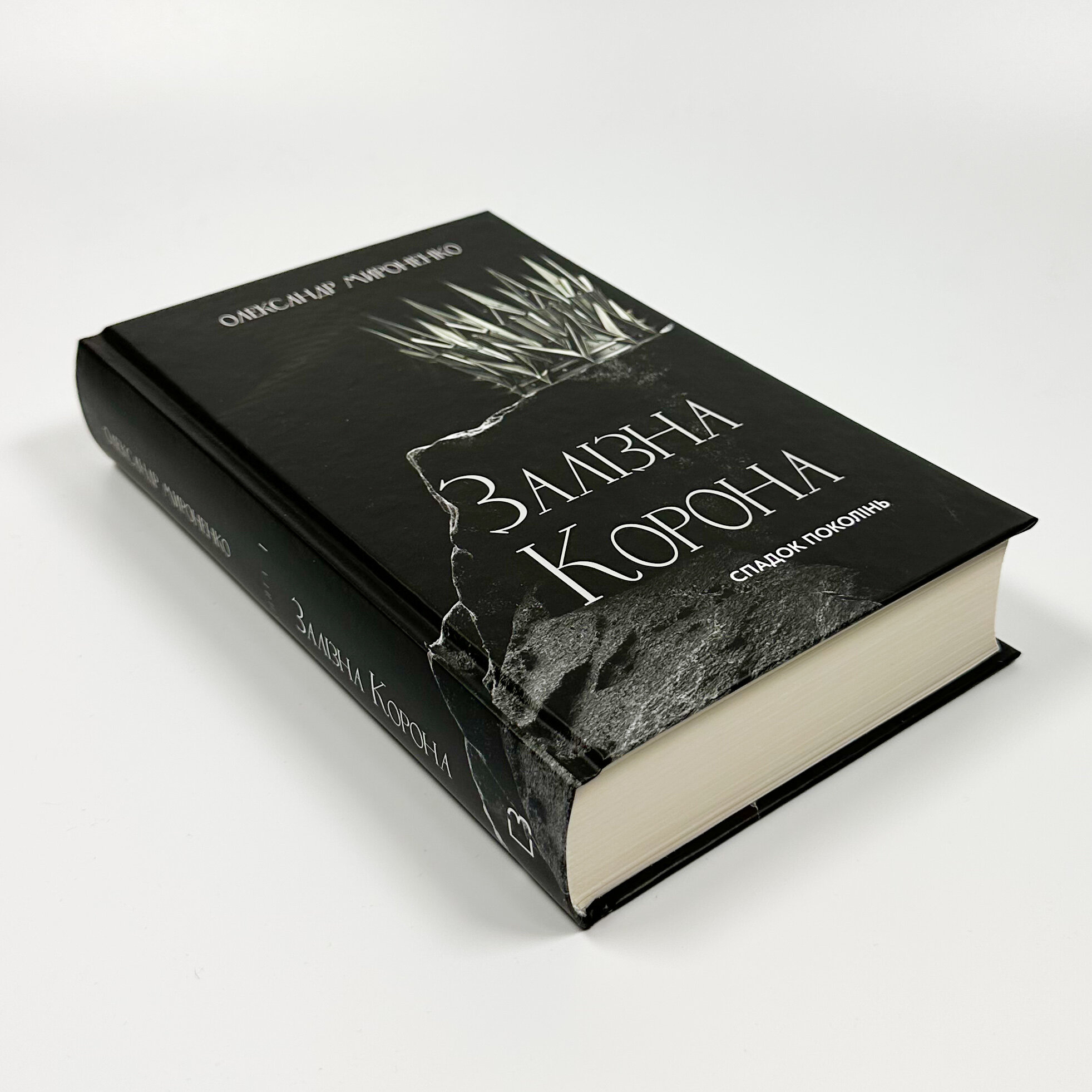 Залізна корона. Книга 1. Спадок поколінь. Автор — Олександр Мироненко. 