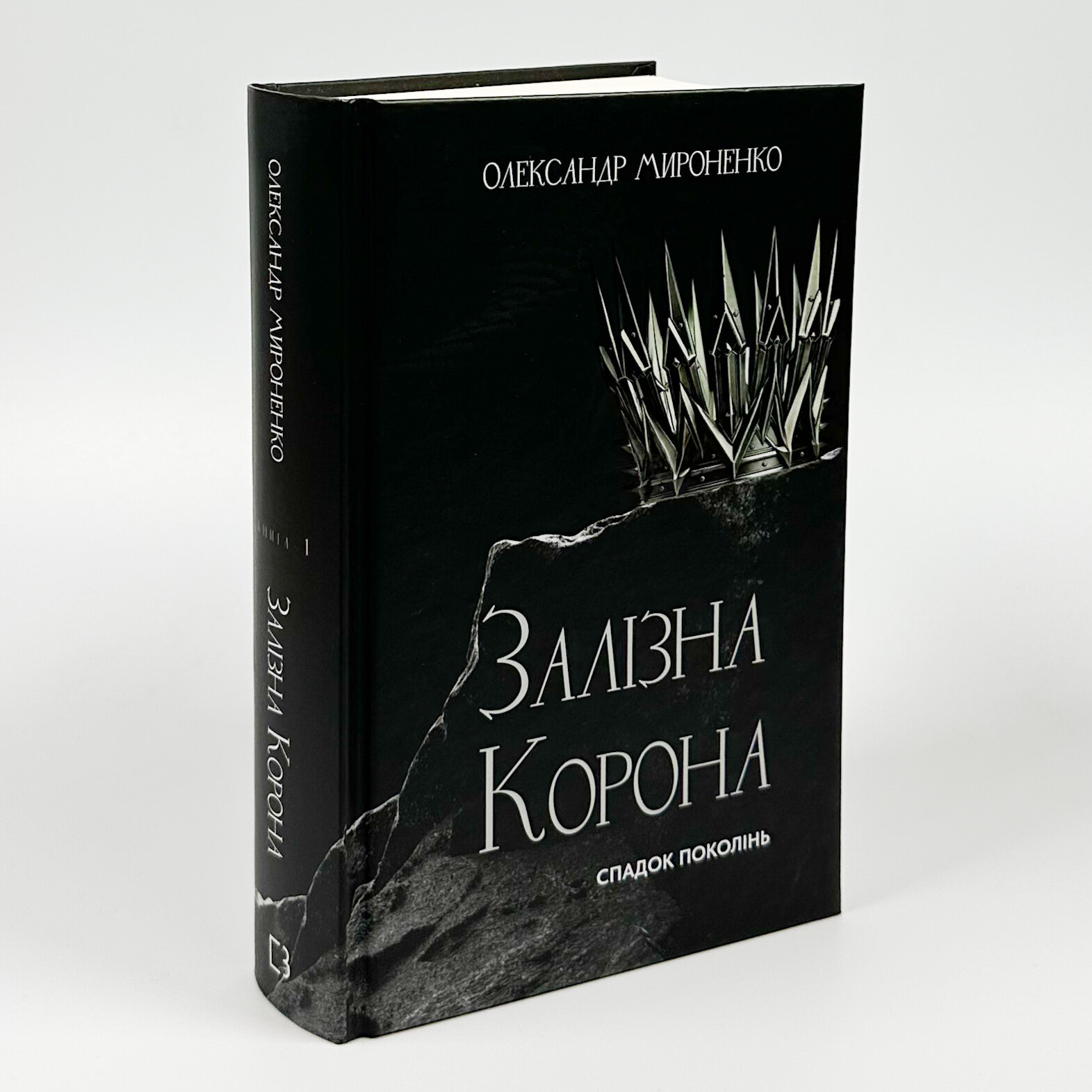 Залізна корона. Книга 1. Спадок поколінь. Автор — Олександр Мироненко. 
