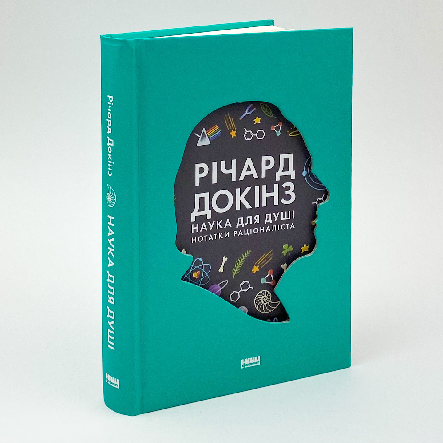 Наука для душі. Нотатки раціоналіста. Автор — Ричард Докинз. 