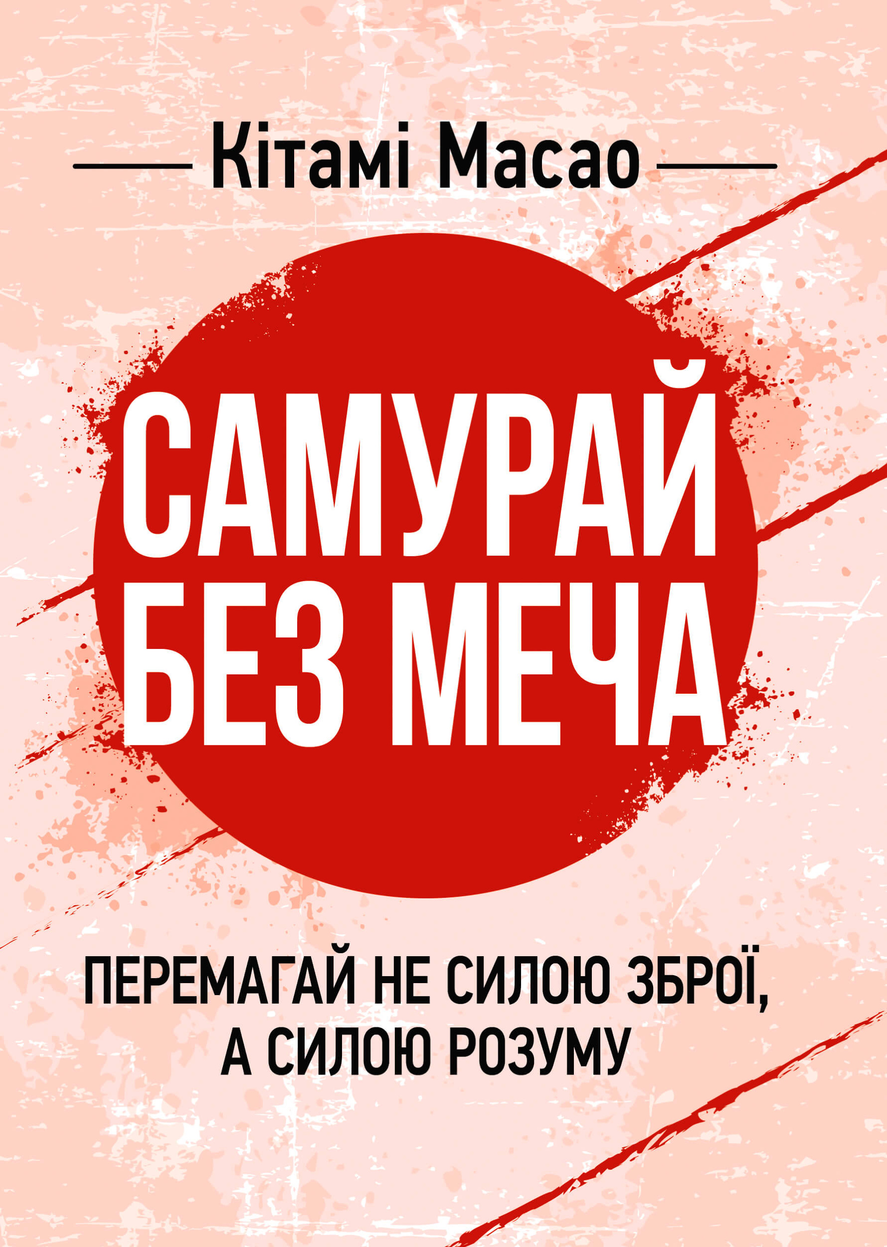 Самурай без меча. Перемагай не силою зброї, а силою розуму. Автор — Кітамі Масао. 