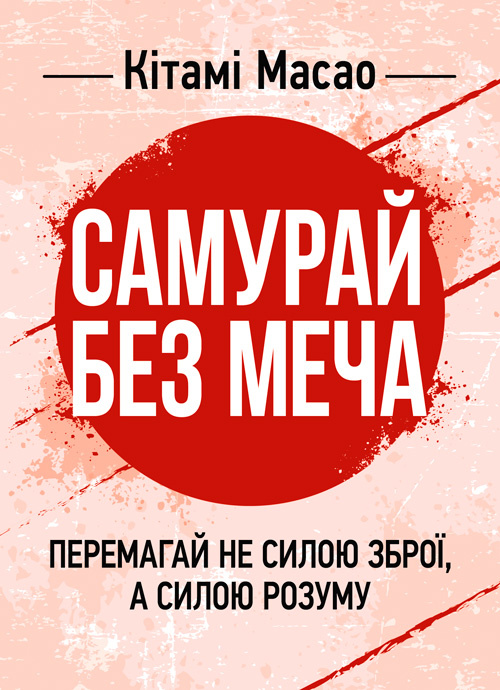 Самурай без меча. Перемагай не силою зброї, а силою розуму. Автор — Кітамі Масао. 