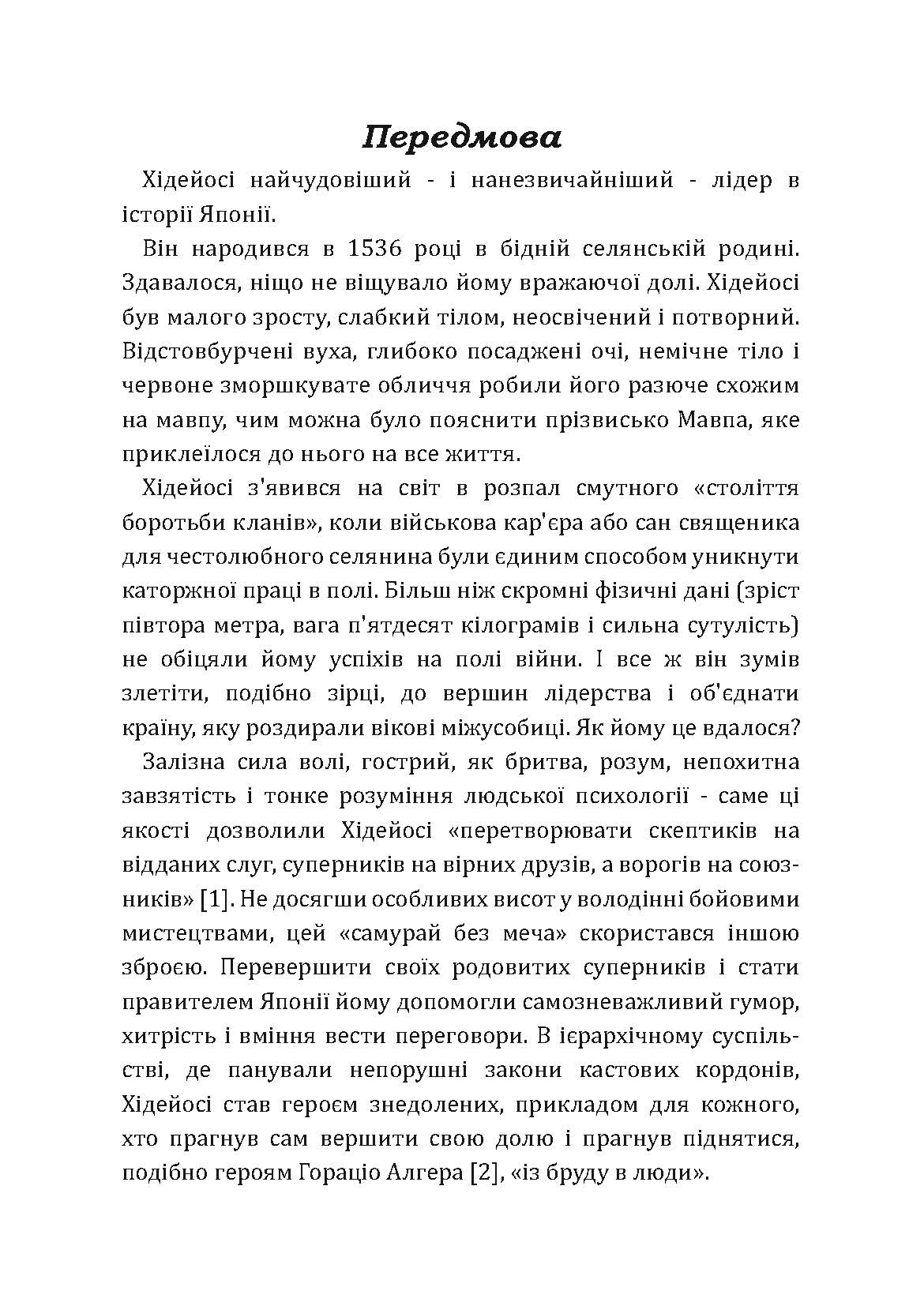Самурай без меча. Перемагай не силою зброї, а силою розуму. Автор — Кітамі Масао. 