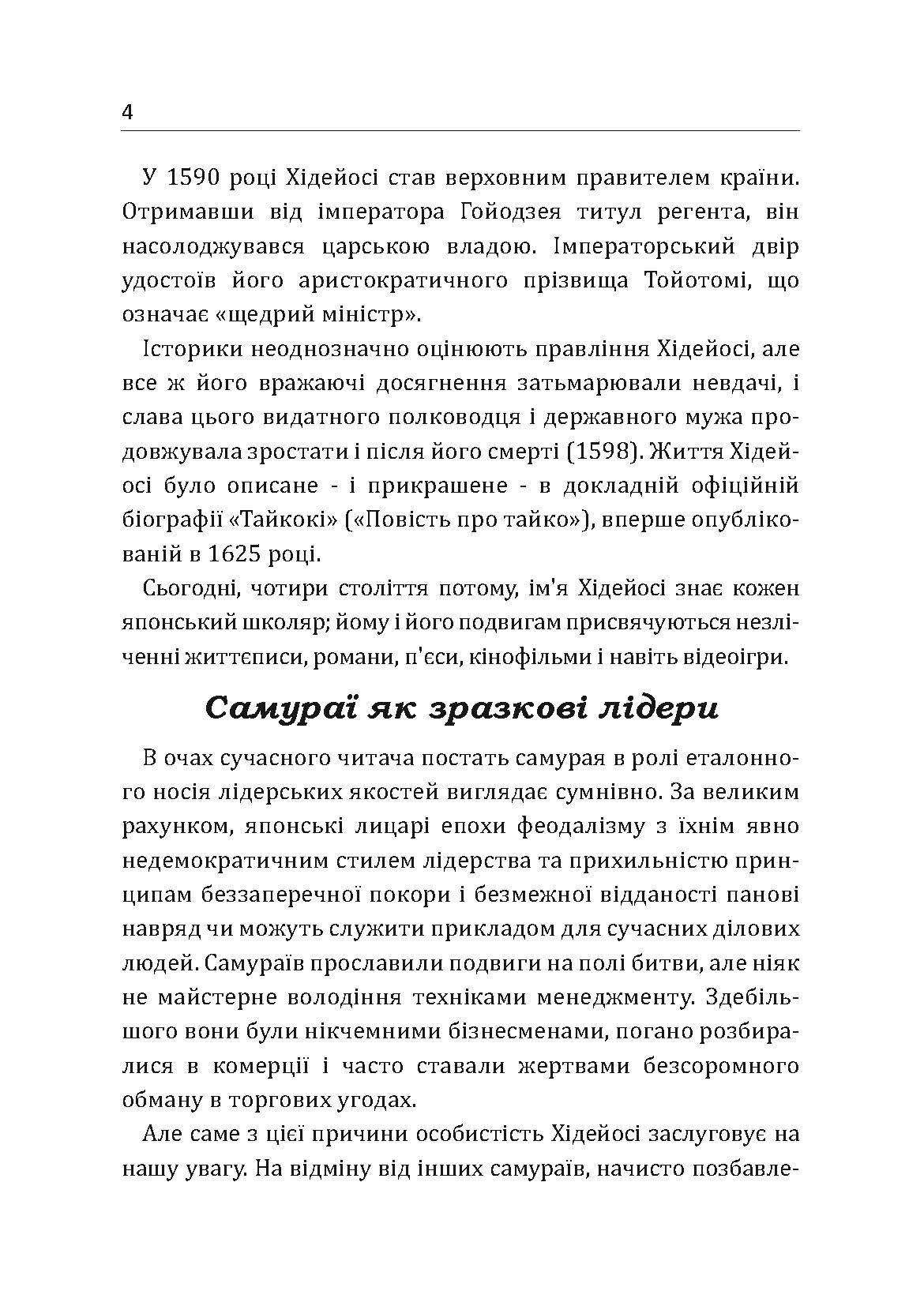 Самурай без меча. Перемагай не силою зброї, а силою розуму. Автор — Кітамі Масао. 